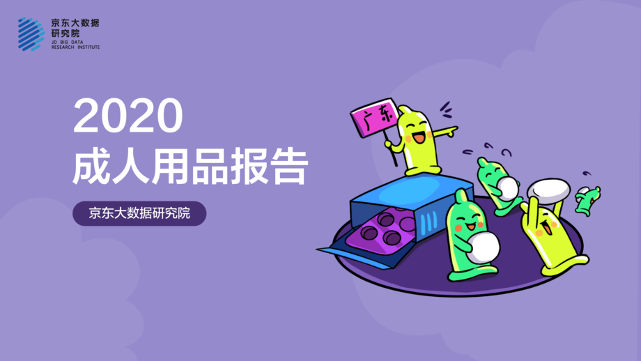 京东研究院:2020京东成人用品消费报告